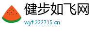 健步如飞网